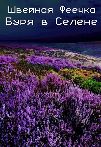 Обложка книги Буря в Селене