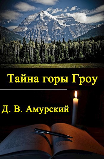 Обложка книги Тайна горы Гроу