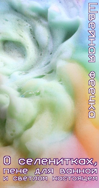 Обложка книги О селенитках, пене для ванной и светлом настоящем