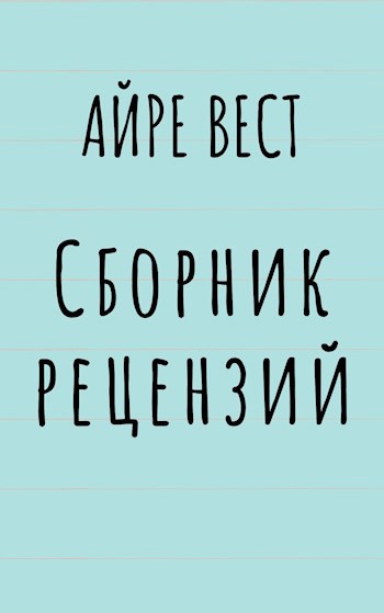 Обложка книги Сборник рецензий