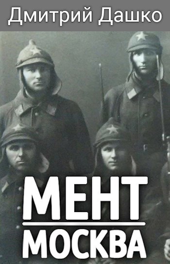 Обложка книги Мент. Москва
