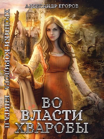 Обложка книги Хроники коридора. Книга II, Во власти Хваробы