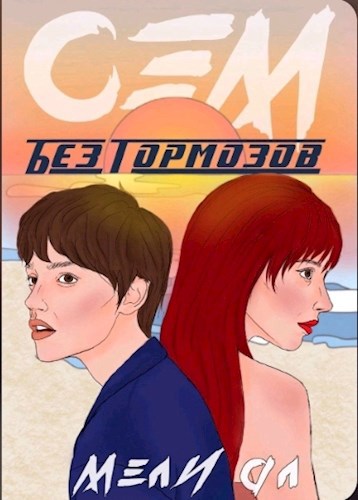 Обложка книги Сэм. Без тормозов