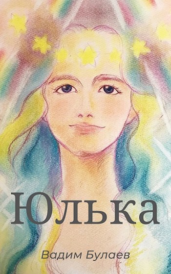Обложка книги Юлька