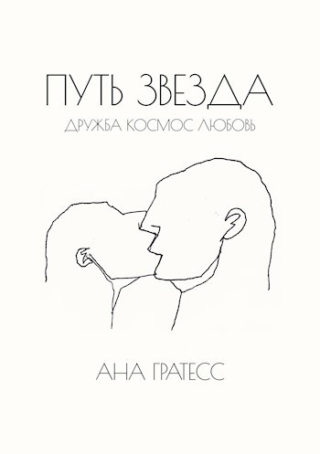Обложка книги Путь Звезда