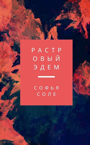 Обложка книги Растровый Эдем
