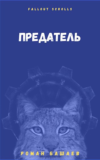Обложка книги Предатель