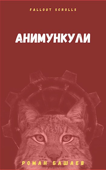 Обложка книги Анимункули