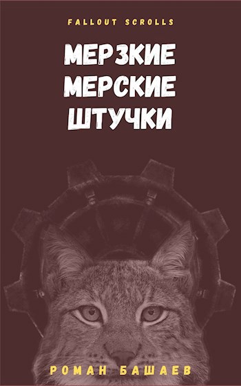 Обложка книги Мерзкие мерские штучки