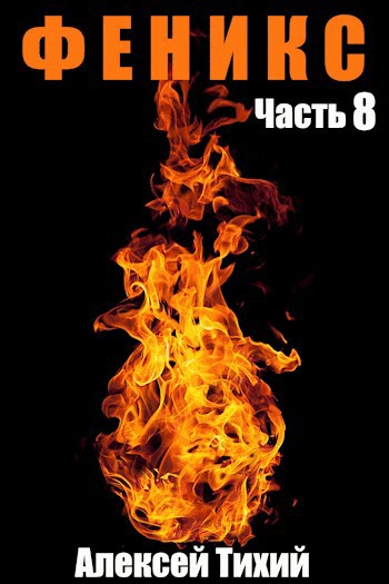 Обложка книги Феникс. Часть 8