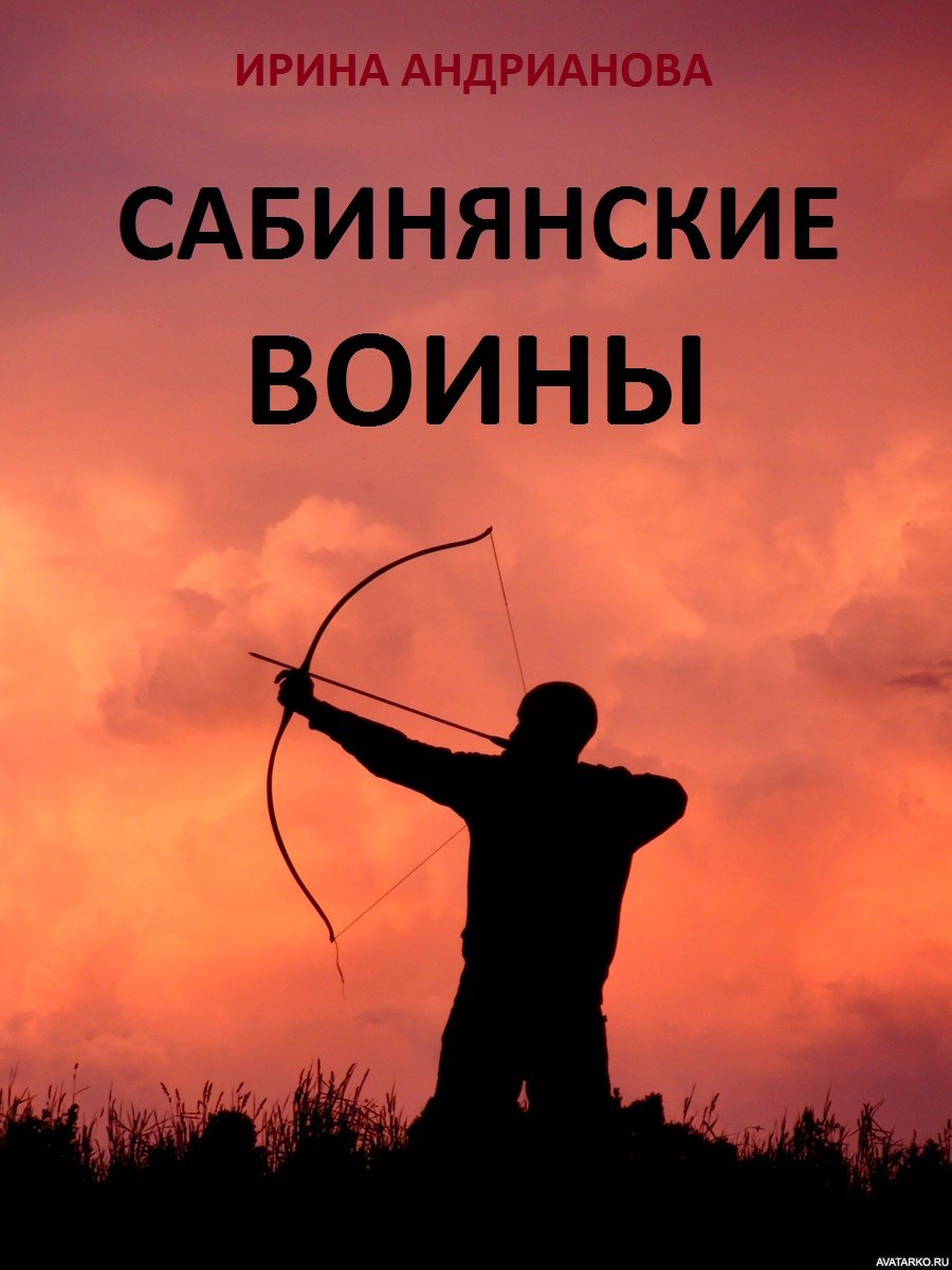 Обложка книги Сабинянские воины
