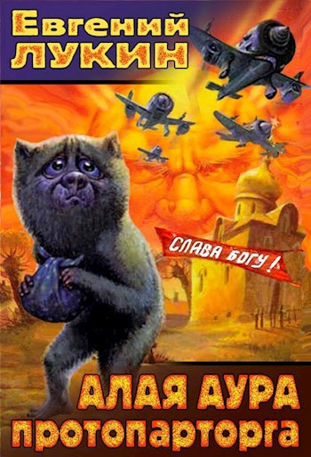 Обложка книги Алая аура протопарторга