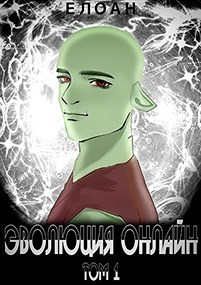 Обложка книги "Эволюция Онлайн" Том 1