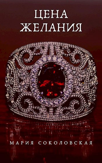 Обложка книги Цена желания