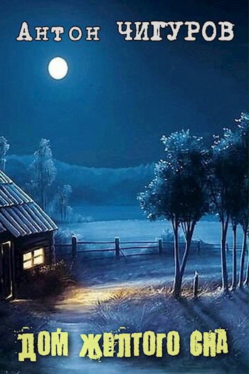 Обложка книги Дом Жёлтого Сна