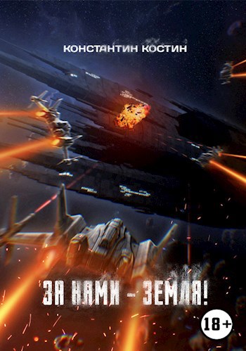 Обложка книги За нами - Земля!