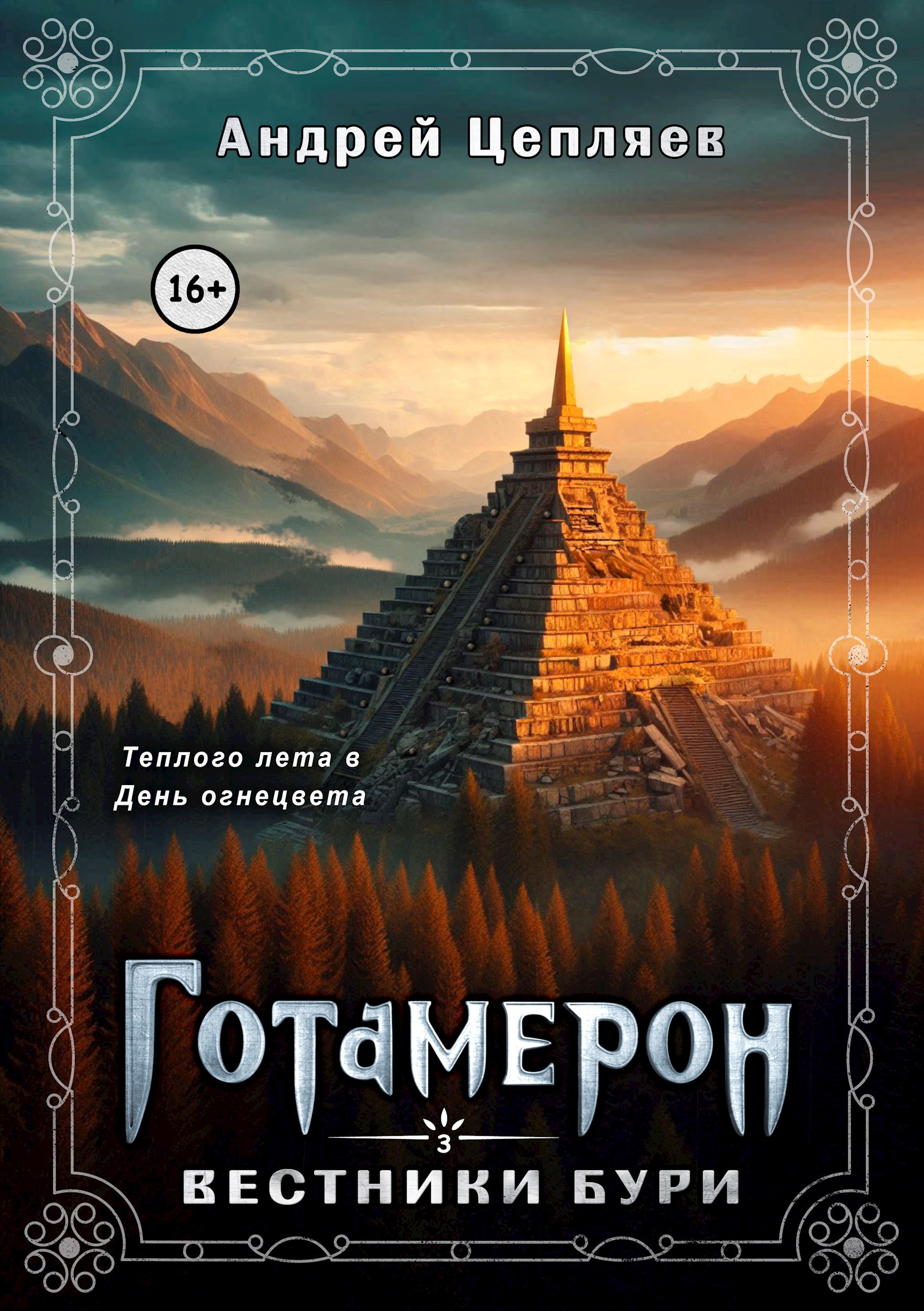 Обложка книги Готамерон - III. Вестники бури
