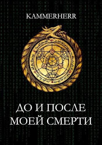 Обложка книги До и после моей смерти