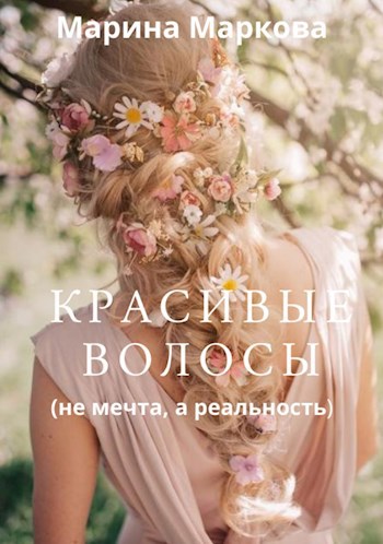Обложка книги Красивые волосы не мечта, а реальность.