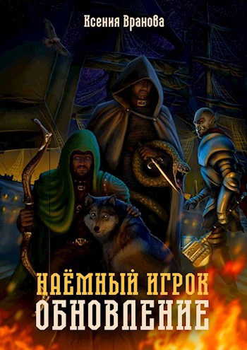 Обложка книги Наемный Игрок. Обновление