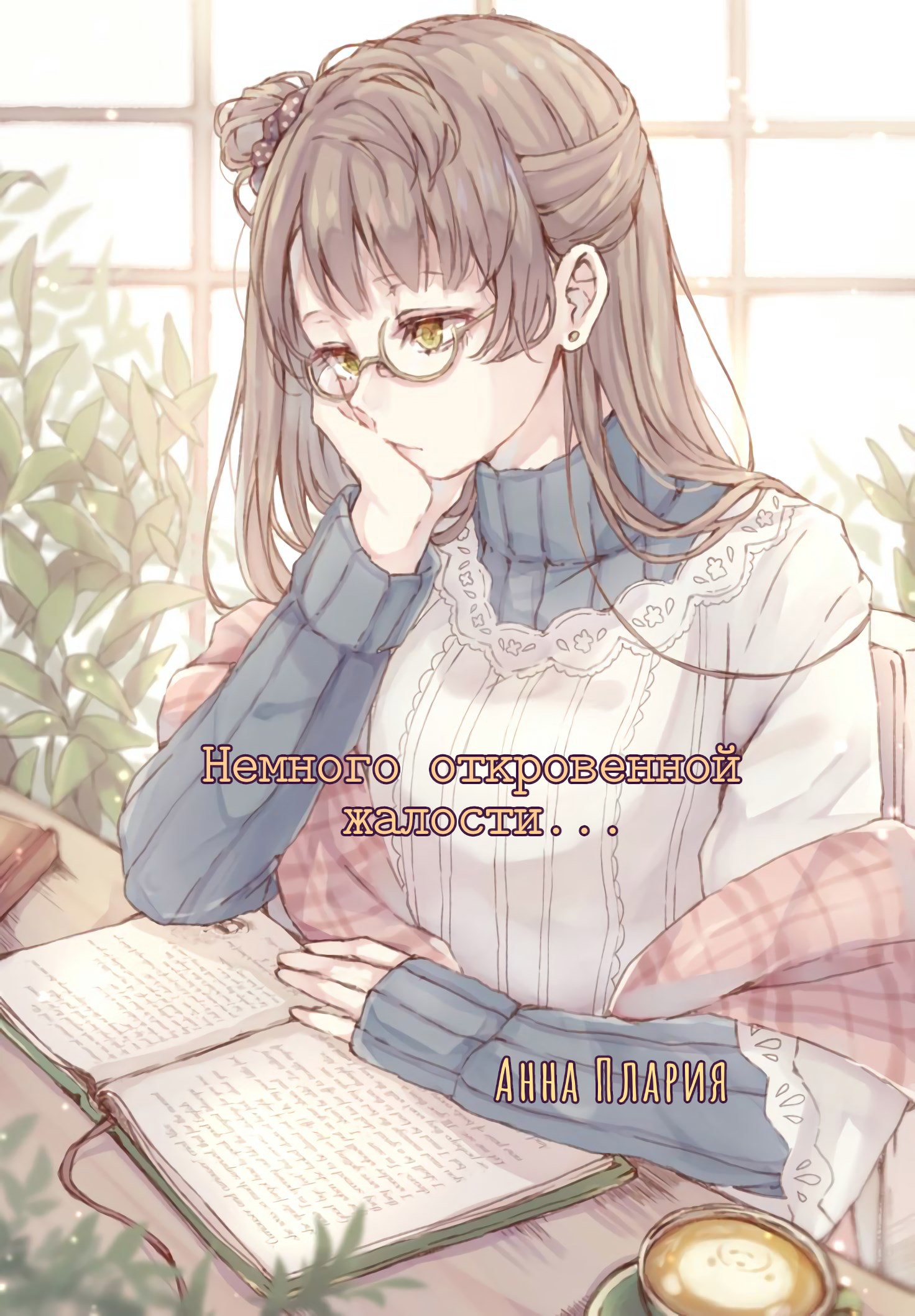Обложка книги Немного откровенной жалости...