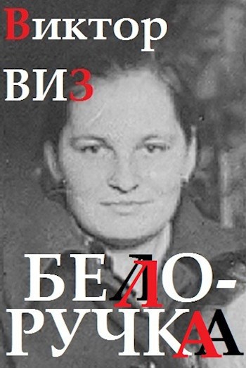 Обложка книги Виктор ВИЗ . Белоручка
