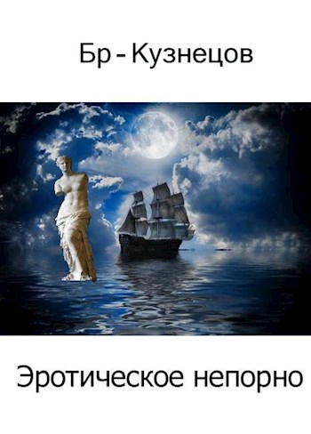 Обложка книги Эротическое непорно