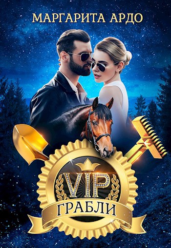 Обложка книги V.I.P. Грабли