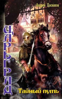 Обложка книги Тайный путь