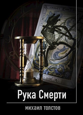 Обложка книги Рука Смерти