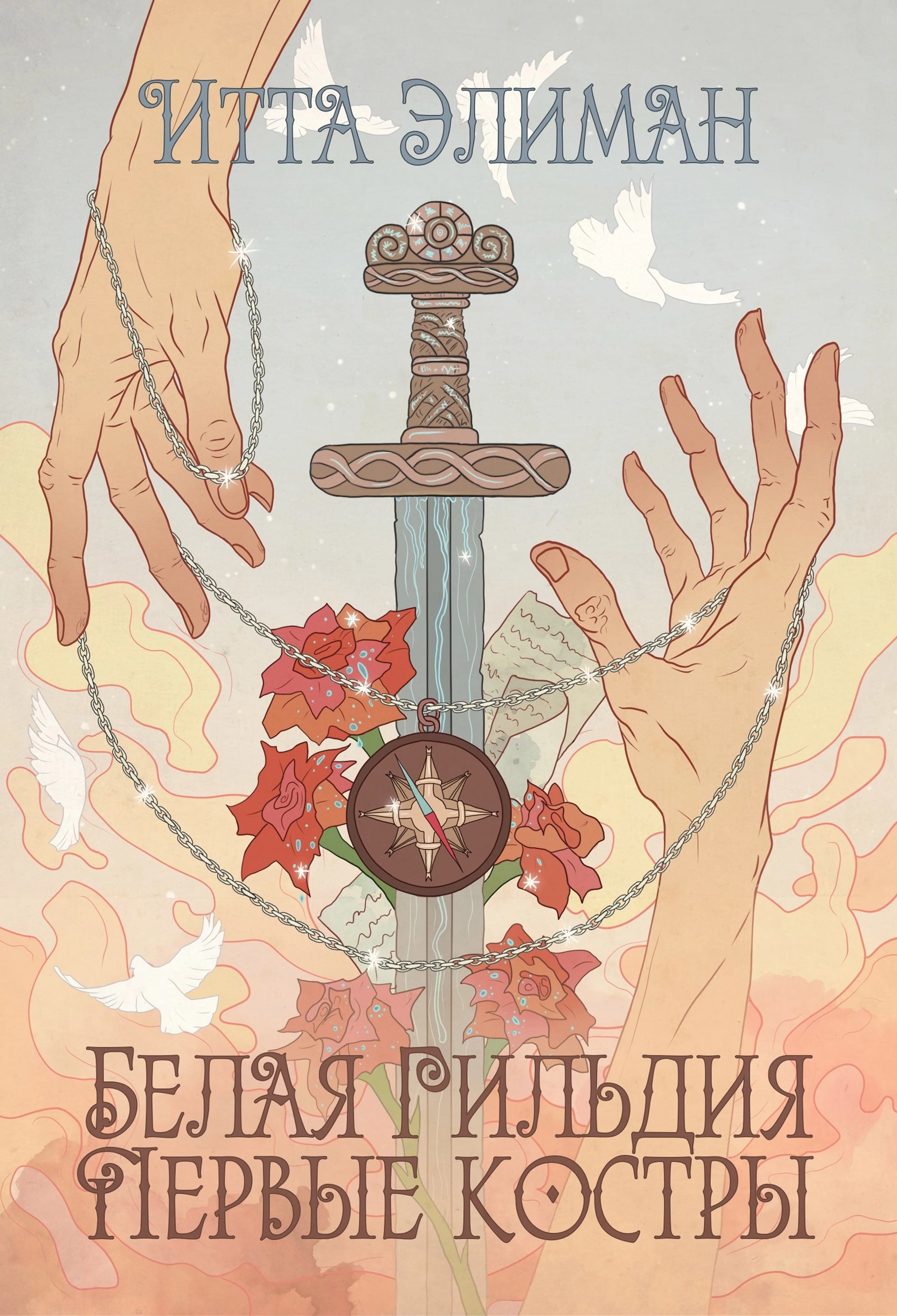 Обложка книги Белая Гильдия
