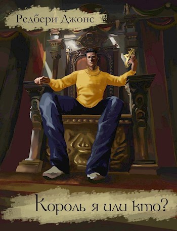 Обложка книги Король я или кто?