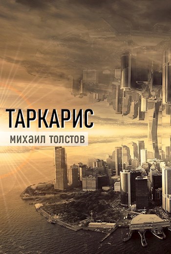 Обложка книги Таркарис