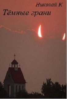 Обложка книги Тёмные грани