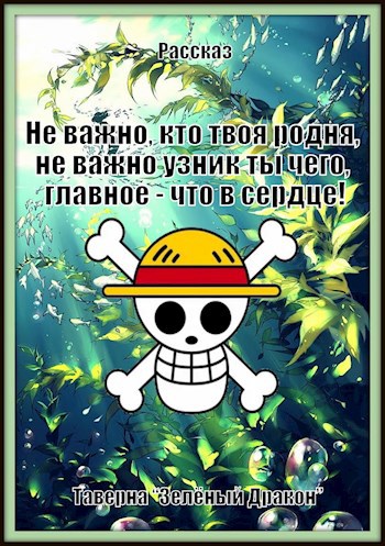 Обложка книги Не важно, кто твоя родня, не важно узник ты чего, главное - что в сердце!