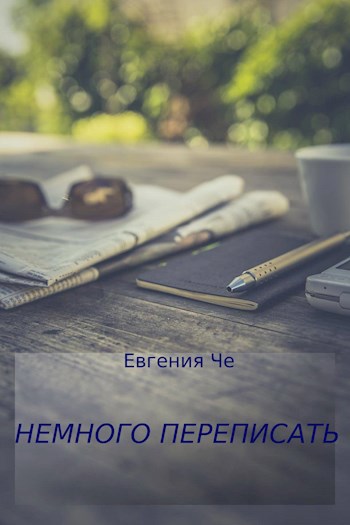Обложка книги Немного переписать