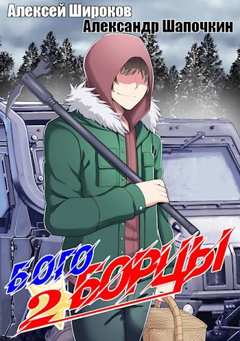 Обложка книги Богоборцы 2