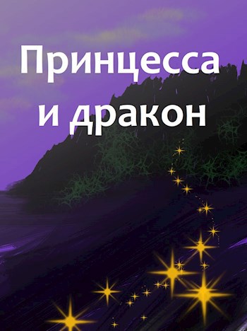 Обложка книги Принцесса и дракон