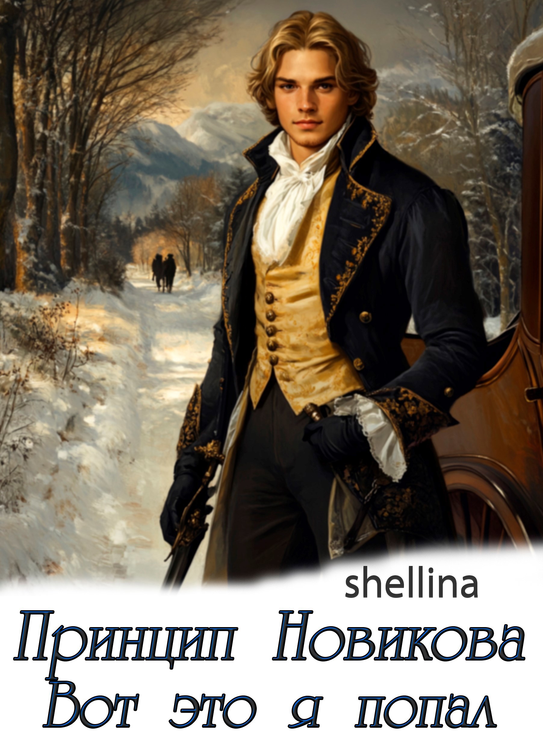 Обложка книги Принцип Новикова. Вот это я попал