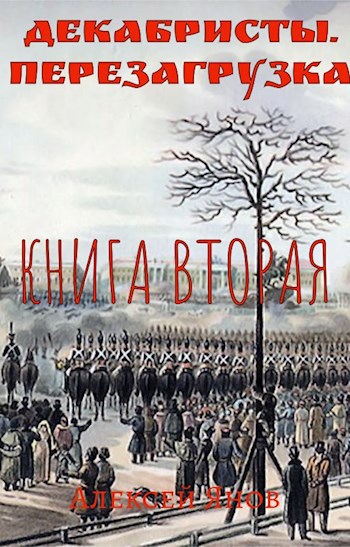 Обложка книги Декабристы. Перезагрузка. Книга вторая