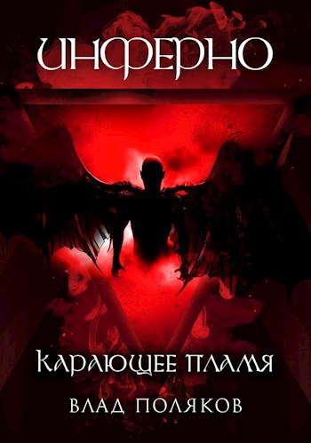 Обложка книги Инферно: Карающее пламя