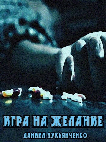 Обложка книги Игра на желание