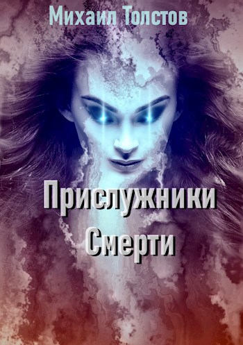 Обложка книги Прислужники смерти