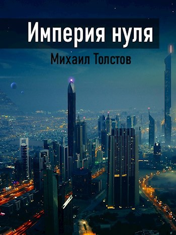 Обложка книги Империя нуля