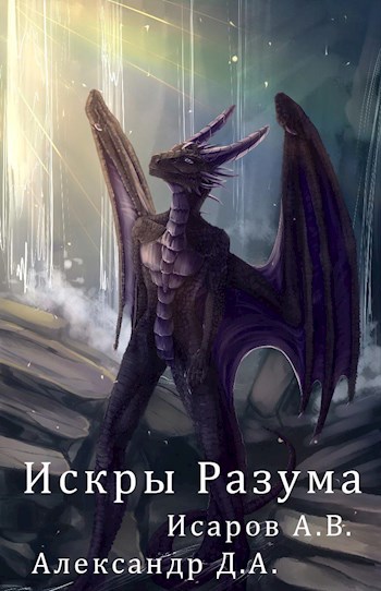 Обложка книги Искры Разума