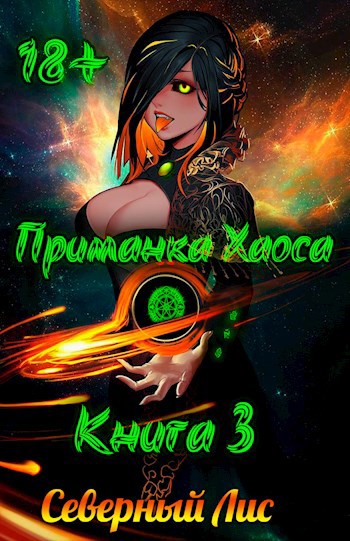 Обложка книги Приманка Хаоса 3 18+