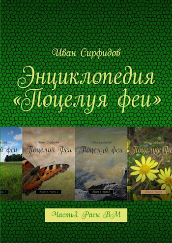 Обложка книги Энциклопедия «Поцелуя Феи». Часть 3. Расы волшебного мира