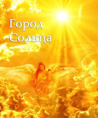 Обложка книги Город Солнца
