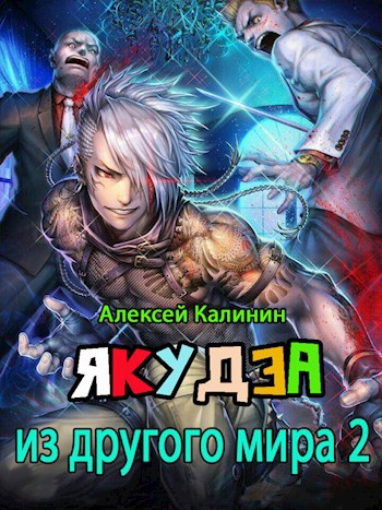 Обложка книги Якудза из другого мира 2