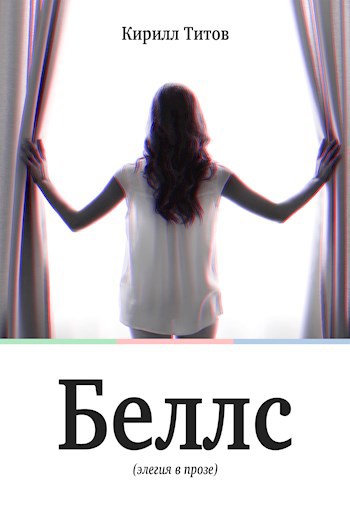 Обложка книги Беллс